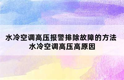 水冷空调高压报警排除故障的方法 水冷空调高压高原因